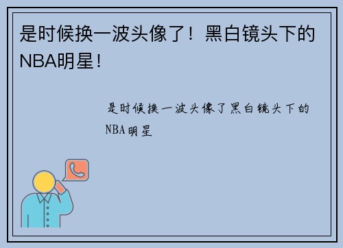 是时候换一波头像了！黑白镜头下的NBA明星！