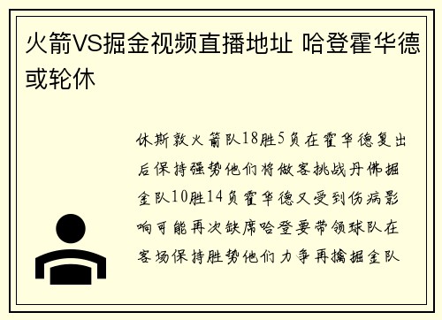 火箭VS掘金视频直播地址 哈登霍华德或轮休