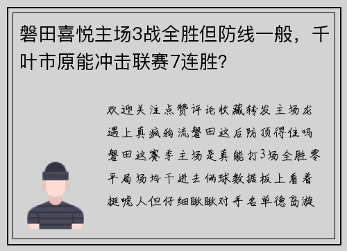 磐田喜悦主场3战全胜但防线一般，千叶市原能冲击联赛7连胜？