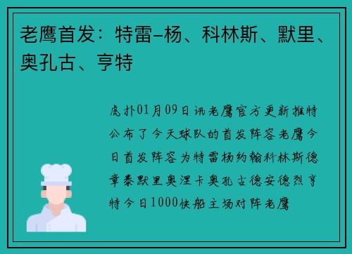 老鹰首发：特雷-杨、科林斯、默里、奥孔古、亨特