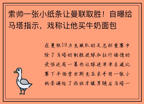 索帅一张小纸条让曼联取胜！自曝给马塔指示，戏称让他买牛奶面包