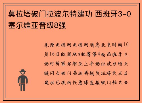 莫拉塔破门拉波尔特建功 西班牙3-0塞尔维亚晋级8强