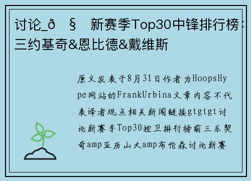 讨论_🧐新赛季Top30中锋排行榜：前三约基奇&恩比德&戴维斯