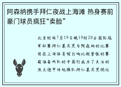 阿森纳携手拜仁夜战上海滩 热身赛前豪门球员疯狂“卖脸”