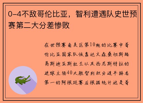 0-4不敌哥伦比亚，智利遭遇队史世预赛第二大分差惨败