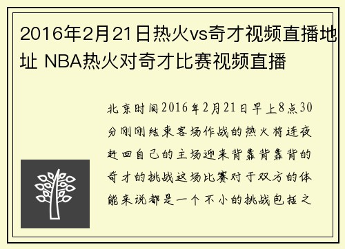 2016年2月21日热火vs奇才视频直播地址 NBA热火对奇才比赛视频直播