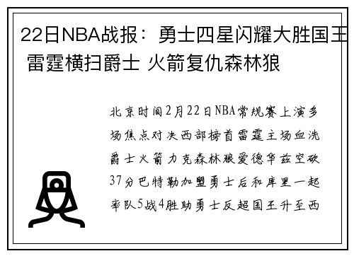 22日NBA战报：勇士四星闪耀大胜国王 雷霆横扫爵士 火箭复仇森林狼