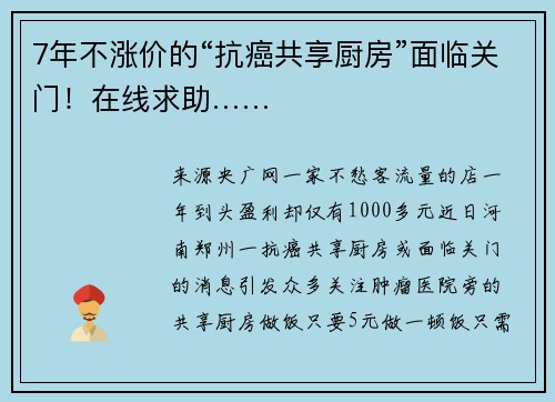 7年不涨价的“抗癌共享厨房”面临关门！在线求助……