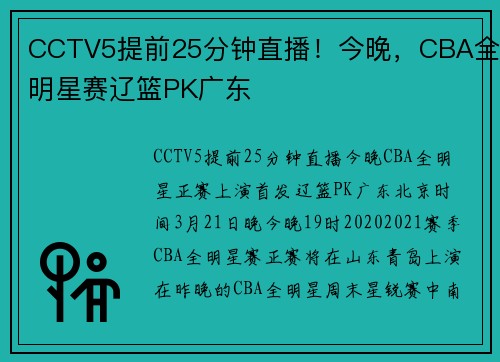 CCTV5提前25分钟直播！今晚，CBA全明星赛辽篮PK广东