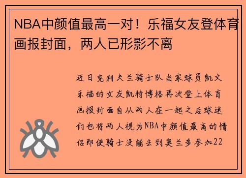 NBA中颜值最高一对！乐福女友登体育画报封面，两人已形影不离