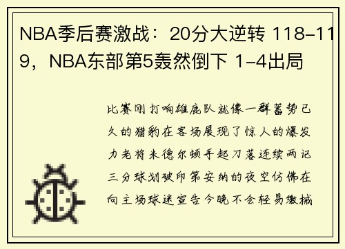 NBA季后赛激战：20分大逆转 118-119，NBA东部第5轰然倒下 1-4出局
