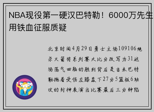 NBA现役第一硬汉巴特勒！6000万先生用铁血征服质疑