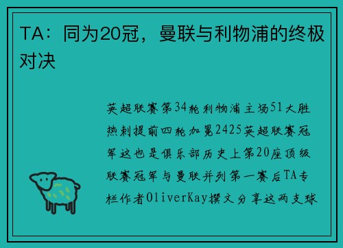 TA：同为20冠，曼联与利物浦的终极对决