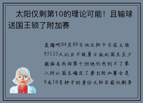 ☹太阳仅剩第10的理论可能！且输球送国王锁了附加赛