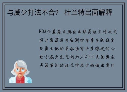 与威少打法不合？ 杜兰特出面解释