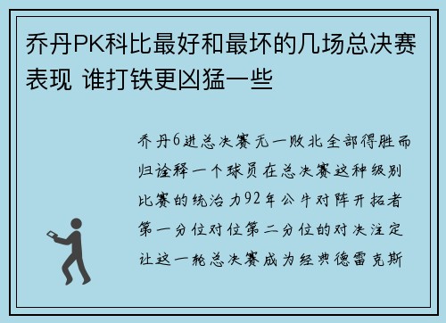 乔丹PK科比最好和最坏的几场总决赛表现 谁打铁更凶猛一些