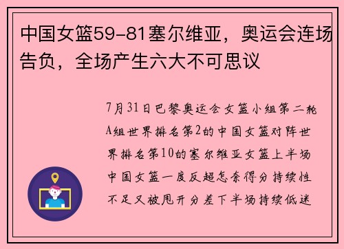 中国女篮59-81塞尔维亚，奥运会连场告负，全场产生六大不可思议