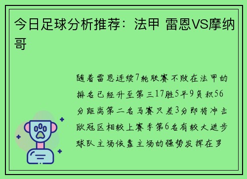 今日足球分析推荐：法甲 雷恩VS摩纳哥