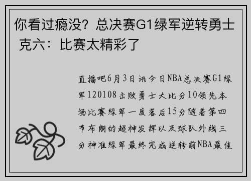 你看过瘾没？总决赛G1绿军逆转勇士 克六：比赛太精彩了