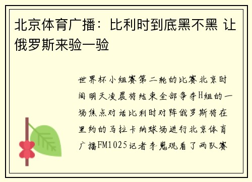 北京体育广播：比利时到底黑不黑 让俄罗斯来验一验