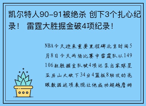 凯尔特人90-91被绝杀 创下3个扎心纪录！ 雷霆大胜掘金破4项纪录！