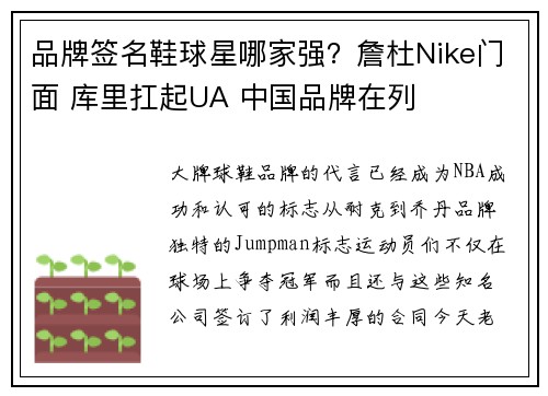 品牌签名鞋球星哪家强？詹杜Nike门面 库里扛起UA 中国品牌在列