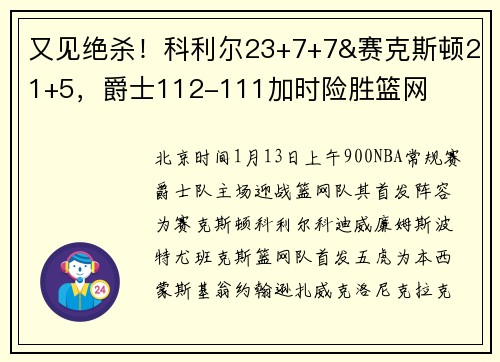 又见绝杀！科利尔23+7+7&赛克斯顿21+5，爵士112-111加时险胜篮网